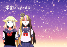 宇宙が聴こえる