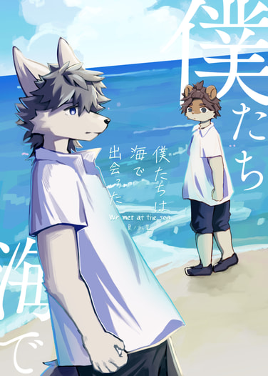 僕たちは海で出会った