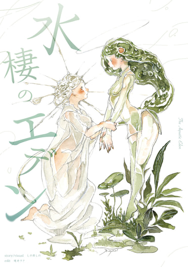 水棲のエデン