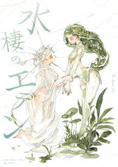 水棲のエデン