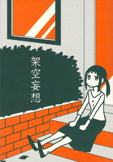 架空妄想