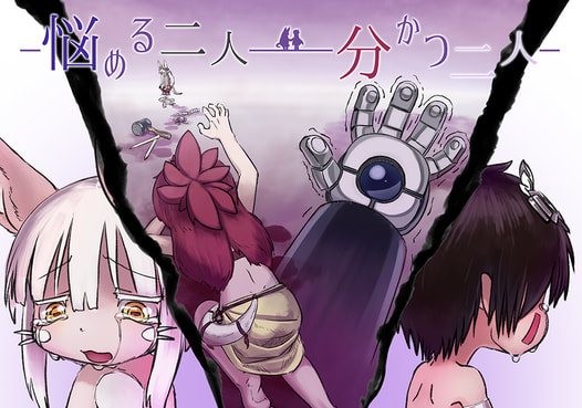 悩める二人 分かつ二人