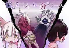 悩める二人 分かつ二人