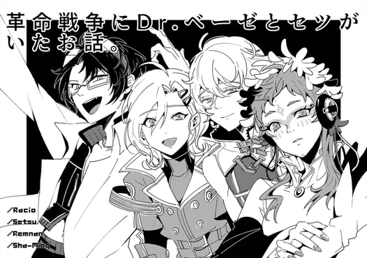 革命戦争にDr.ベーゼとセツがいたお話。