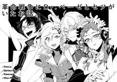 革命戦争にDr.ベーゼとセツがいたお話。