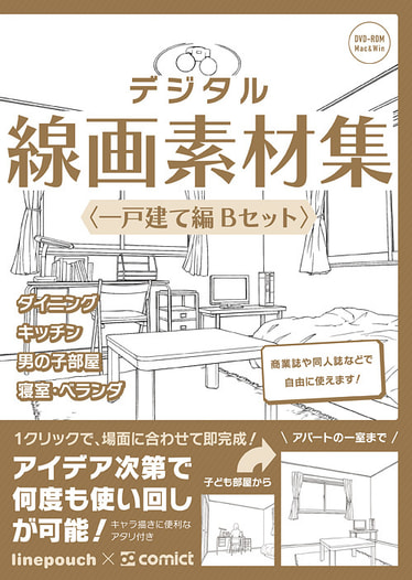 デジタル線画素材集〈一戸建て編 Ｂセット〉