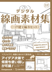 デジタル線画素材集〈一戸建て編 Ｂセット〉