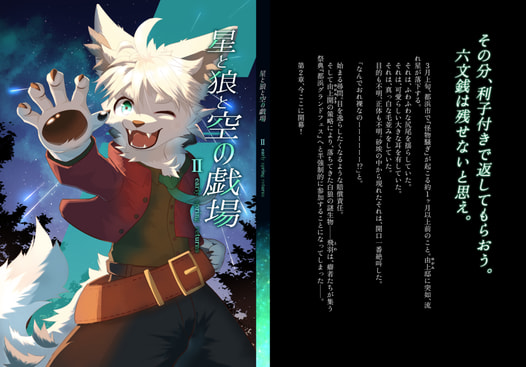 星と狼と空の戯場 Ⅱ early spring returns