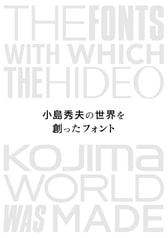 小島秀夫の世界を創ったフォント