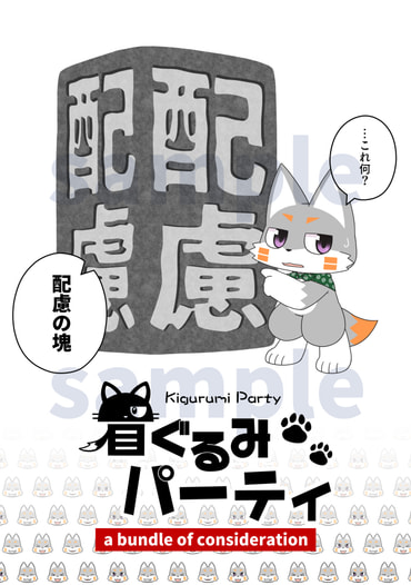 着ぐるみパーティ-a bundle of consideration-