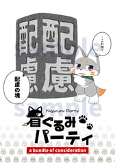 着ぐるみパーティ-a bundle of consideration-