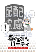 着ぐるみパーティ-a bundle of consideration-