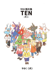 やちく断片集　TEN-テン-