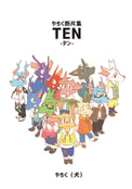 やちく断片集　TEN-テン-