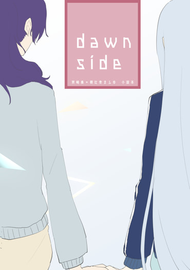dawn side＆鯨は空を泳ぐ