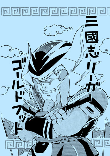 三國志リーガー ゴールドフット