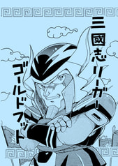 三國志リーガー ゴールドフット