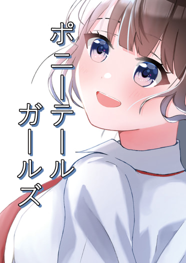 ポニーテールガールズ
