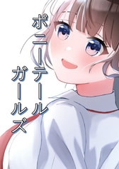ポニーテールガールズ