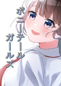 ポニーテールガールズ