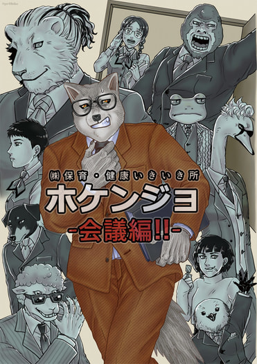 ホケンジョ-会議編！！-