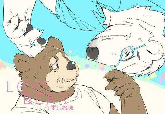 LOVE BEAR -うすしお味-