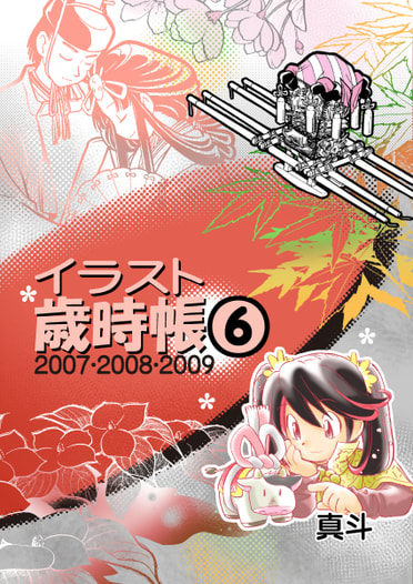【価格改定版】イラスト歳時帳６