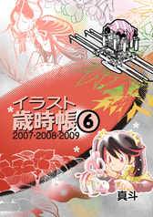 【価格改定版】イラスト歳時帳６