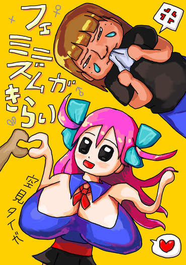 フェミニズムがきらい