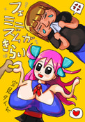 フェミニズムがきらい