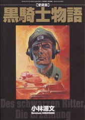 黒騎士物語
