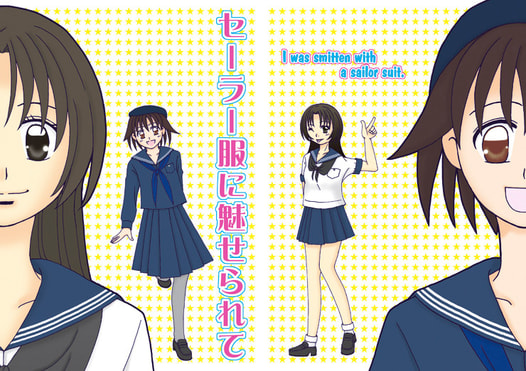 セーラー服に魅せられて