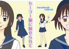 セーラー服に魅せられて
