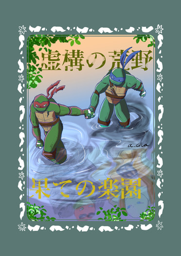 虚構の荒野　果ての楽園