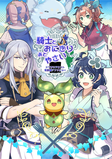騎士とおにぎりあとやさい