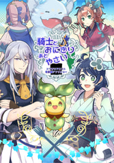 騎士とおにぎりあとやさい
