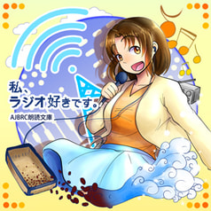 ＡＪＢＲＣ朗読文庫「私、ラジオ好きです。」（通常版）