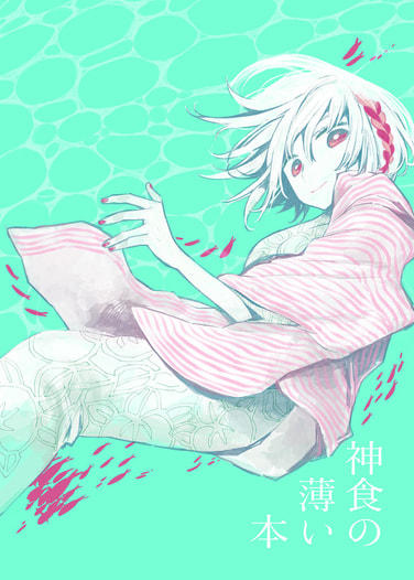 神食の薄い本