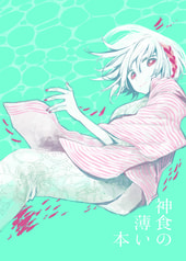 神食の薄い本