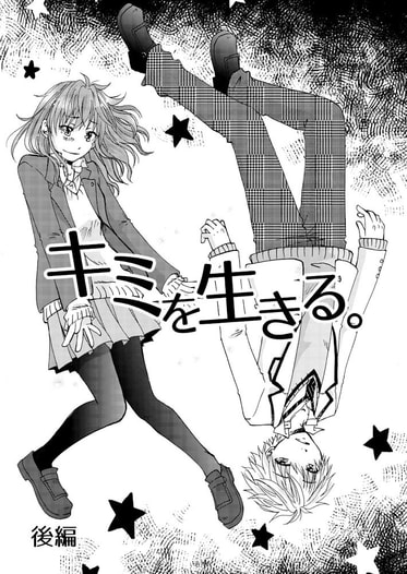 キミを生きる。後編