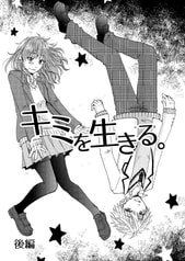 キミを生きる。後編