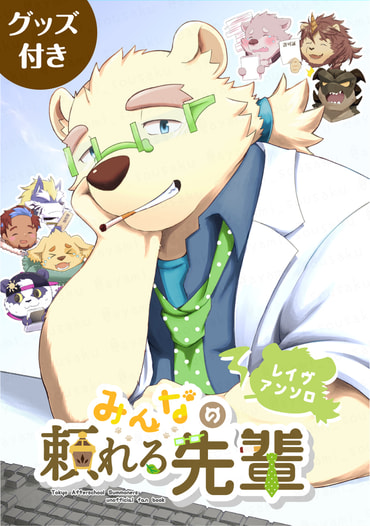 みんなの頼れる先輩(グッズ付き)