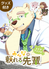 みんなの頼れる先輩(グッズ付き)