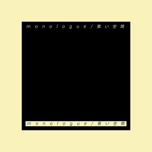 monologue/黒い空間