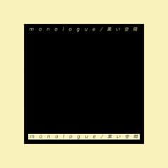 monologue/黒い空間