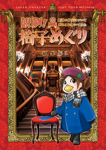 観劇椅子めぐり総集編