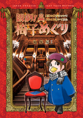 観劇椅子めぐり総集編