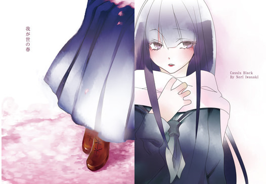 我が世の春