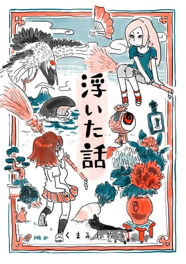 浮いた話