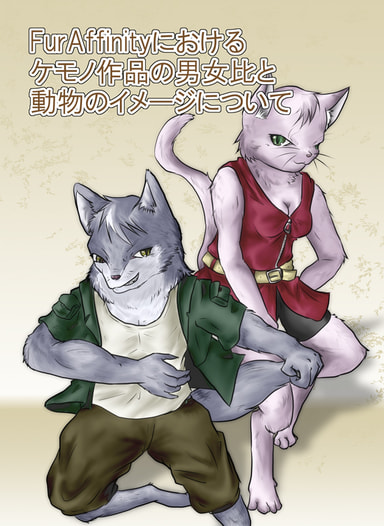 FurAffinityにおけるケモノ作品の男女比と動物のイメージについて